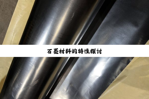 石墨材料的特性探讨