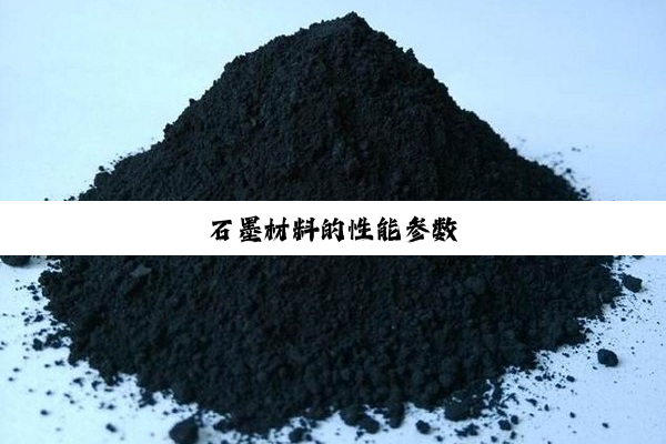 石墨材料的性能参数