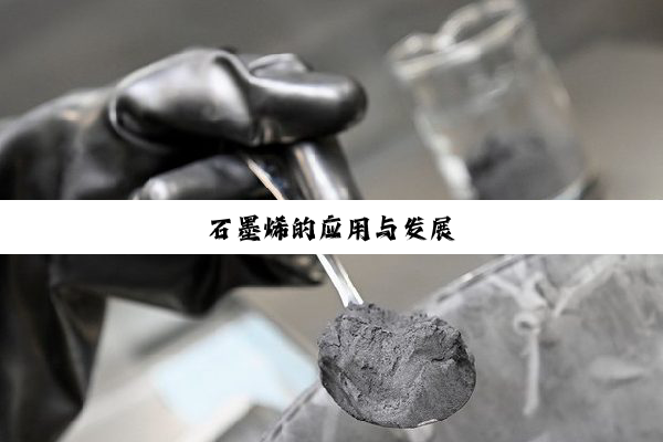 石墨烯的应用与发展