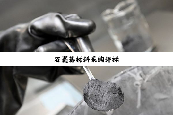 石墨基材料采购评标