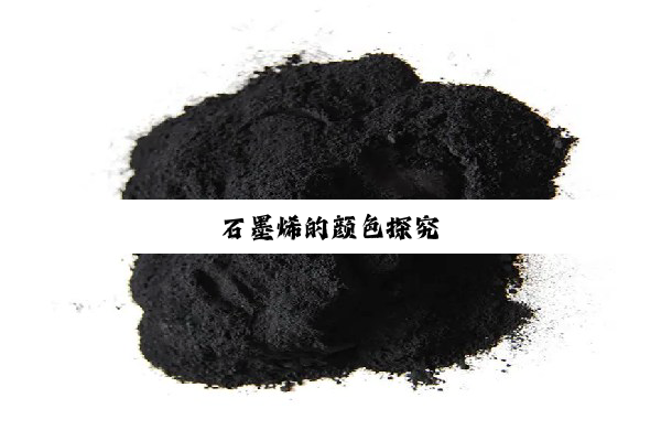 石墨烯的颜色探究