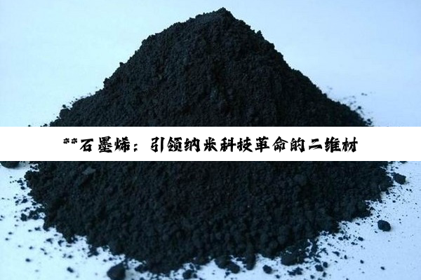 **石墨烯:引领纳米科技革命的二维材料深度探索**