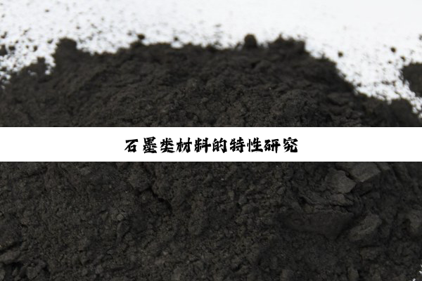 石墨类材料的特性研究