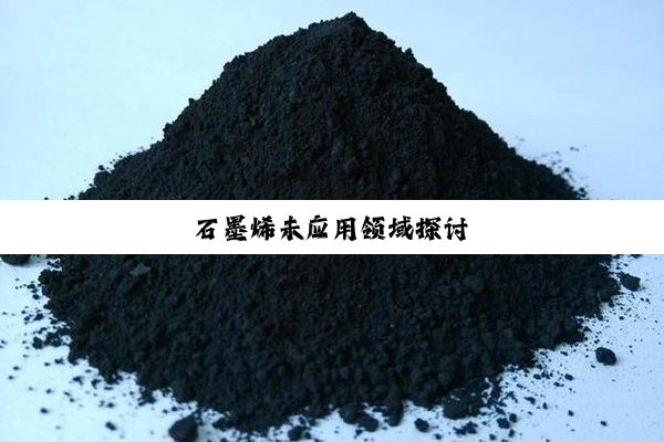 石墨烯未应用领域探讨