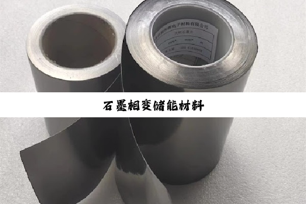 石墨相变储能材料