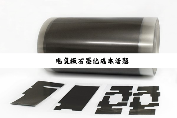 锂电负极石墨化成本话题