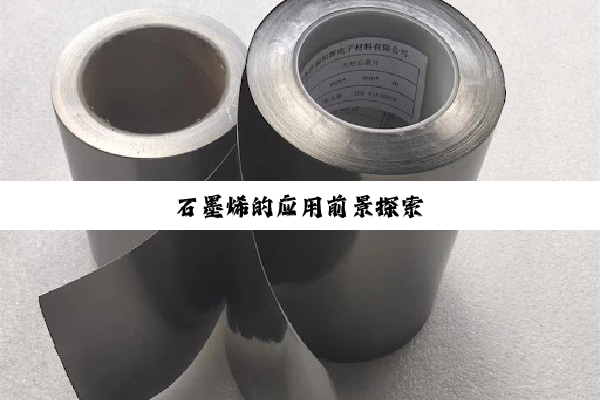 石墨烯的应用前景探索