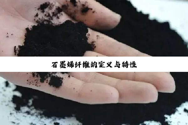 石墨烯纤维的定义与特性