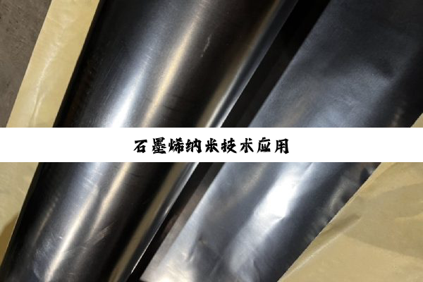 石(shí)墨(mò)烯(xī)纳(nà)米(mǐ)技(jì)术(shù)应(yīng)用(yòng)