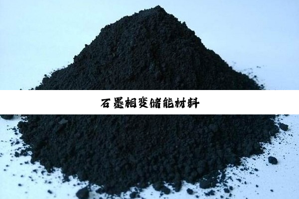 石墨相变储能材料