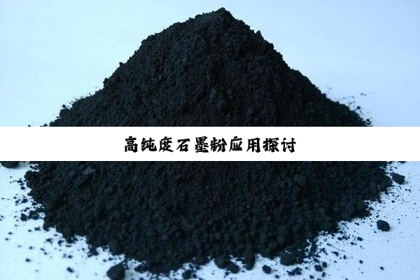 高纯度石墨粉应用探讨