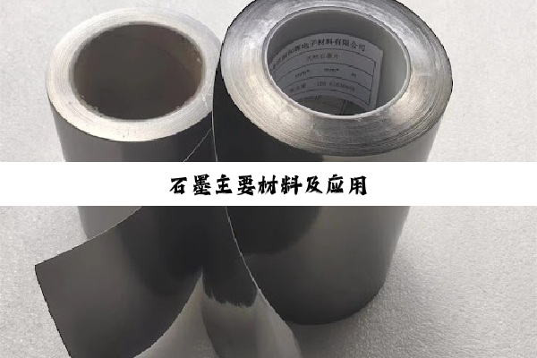 石墨主要材料及应用
