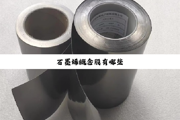 石墨烯概念股有哪些