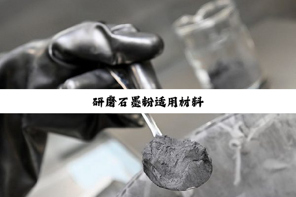 研磨石墨粉适用材料