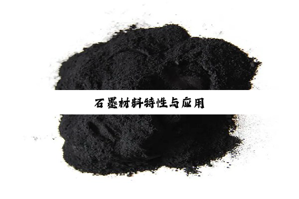 石墨材料特性与应用