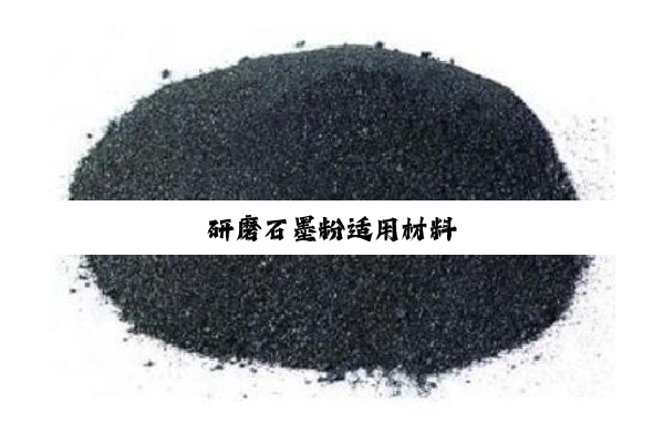 研磨石墨粉适用材料