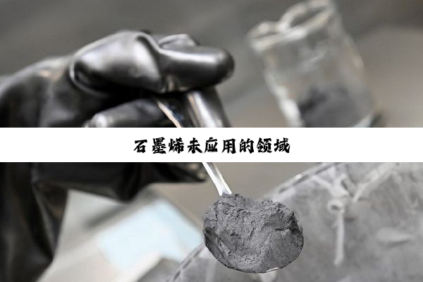 石墨烯未应用的领域