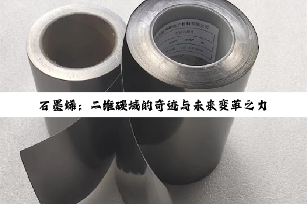 石墨烯：二维碳域的奇迹与未来变革之力