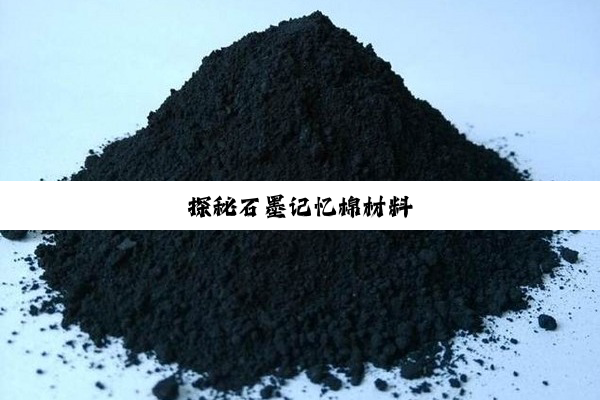 探秘石墨记忆棉材料
