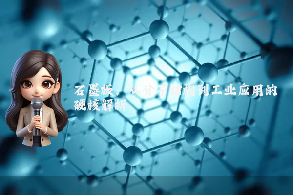 石墨板:从分子结构到工业应用的硬核解析