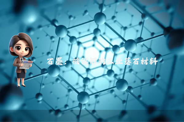 石墨：被误解的工业基石材料