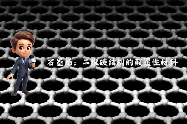 石墨烯：二维碳结构的颠覆性材料