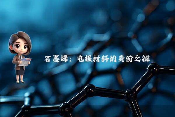 石墨烯：电极材料的身份之辨