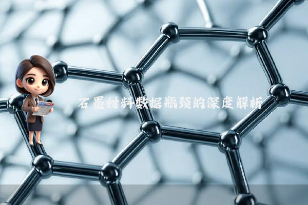 石墨材料数据瓶颈的深度解析