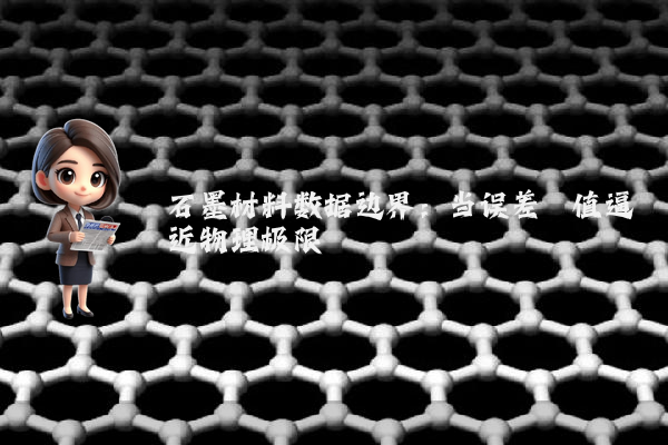 石墨材料数据边界：当误差阈值逼近物理极限