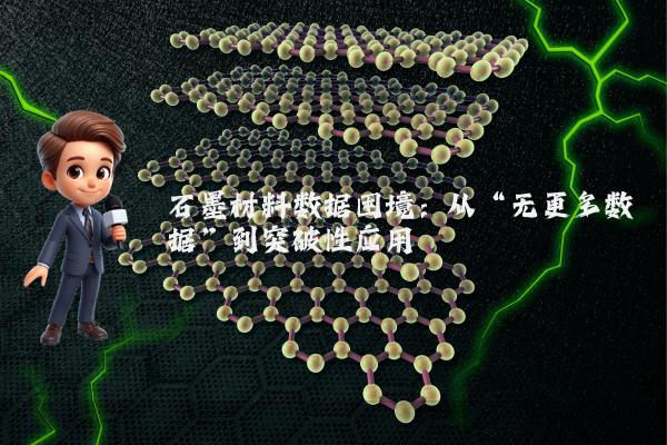 石墨材料数据困境:从“无更多数据”到突破性应用