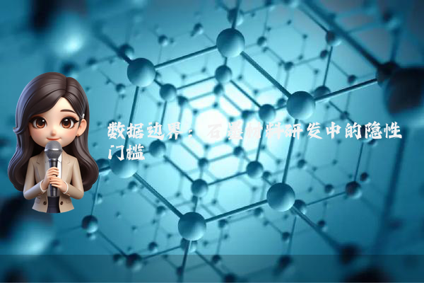 数据边界：石墨材料研发中的隐性门槛