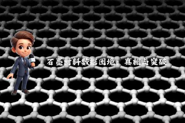 石墨材料数据困境：真相与突破