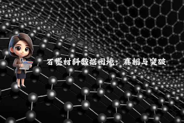 石墨材料数据困境：真相与突破