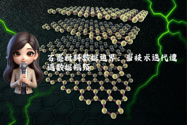 石墨材料数据边界：当技术迭代遭遇数据瓶颈