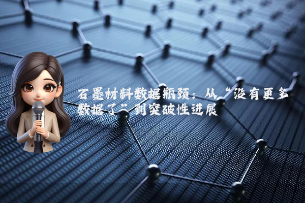 石墨材料数据瓶颈：从“没有更多数据了”到突破性进展