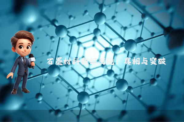 石墨材料数据困境：真相与突破