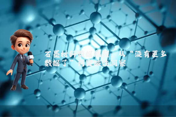 石墨材料数据瓶颈：从“没有更多数据了”到突破性洞察