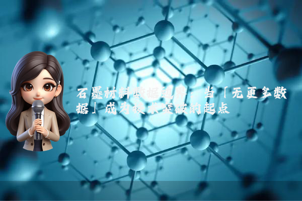 石墨材料数据边界:当「无更多数据」成为技术突破的起点