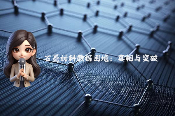 石墨材料数据困境：真相与突破
