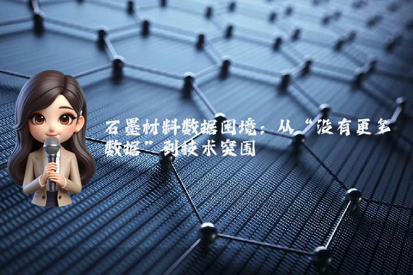 石墨材料数据困境：从“没有更多数据”到技术突围