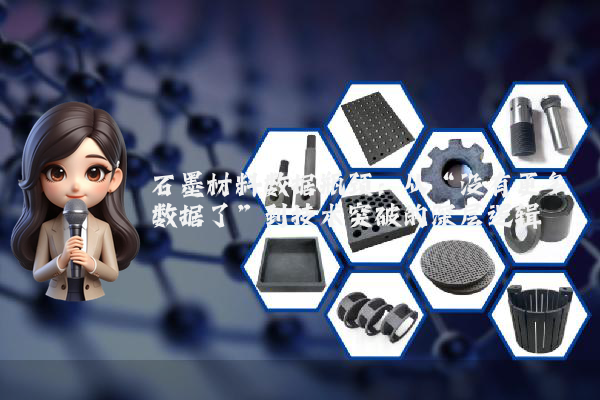 石墨材料数据瓶颈：从“没有更多数据了”到技术突破的深层逻辑