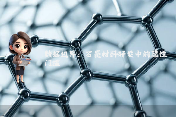 数据边界：石墨材料研发中的隐性门槛