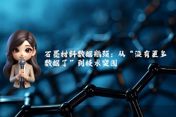 石墨材料数据瓶颈：从“没有更多数据了”到技术突围