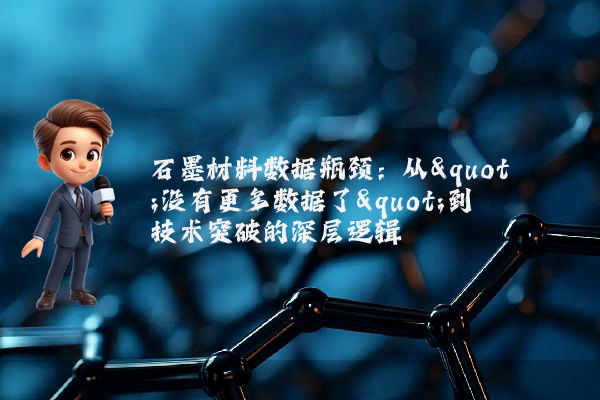 石墨材料数据瓶颈：从"没有更多数据了"到技术突破的深层逻辑