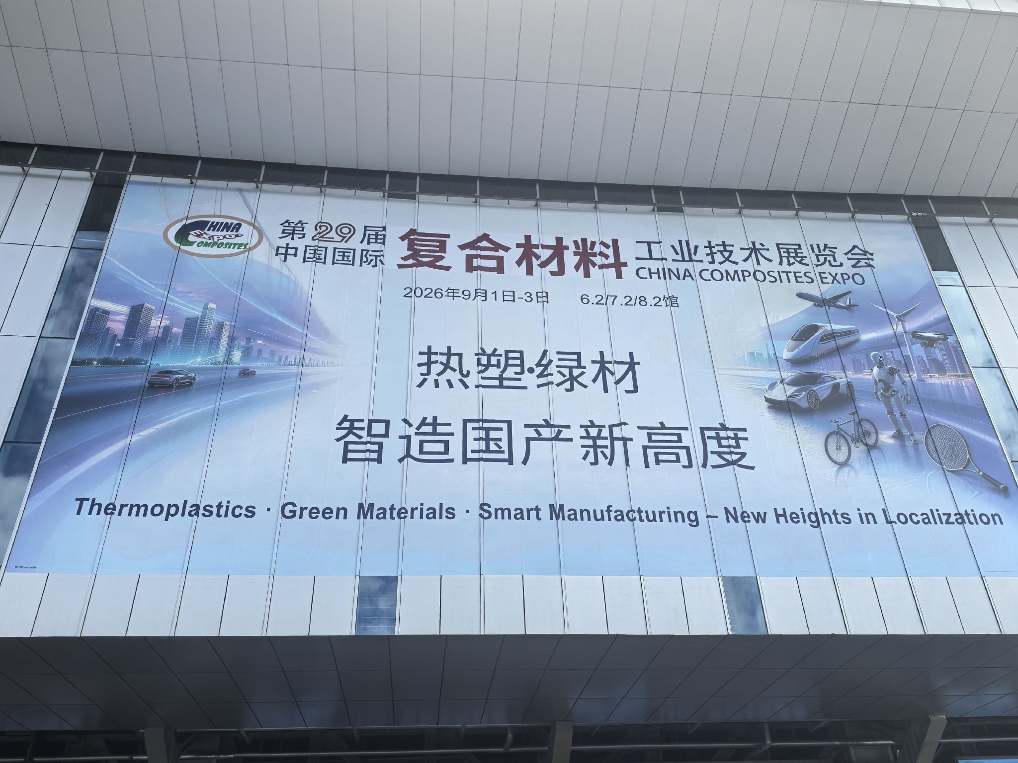 第二十九届中国国际复合材料工业技术展览会在国家会展中心（上海）开幕 上证报记者 曾庆怡 摄