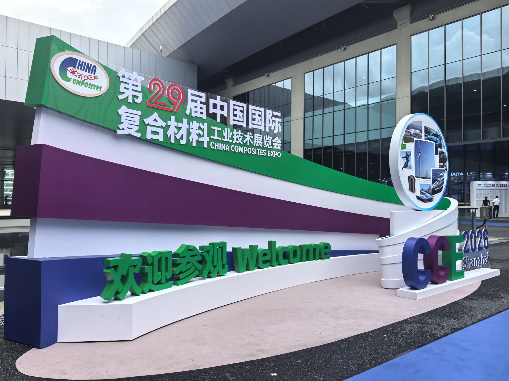第二十九届中国国际复合材料工业技术展览会在国家会展中心（上海）开幕 上证报记者 曾庆怡 摄