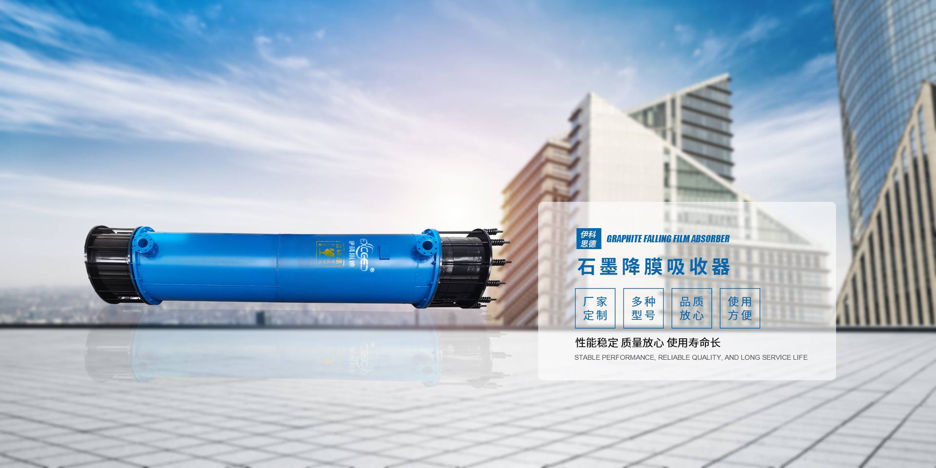 Banner - 石墨换热器厂家,石墨冷凝器,碳化硅换热器厂家
